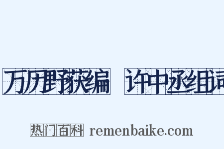 万历野获编·许中丞组词是什么意思的图片